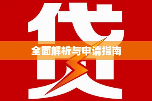 临安全面解析与申请指南