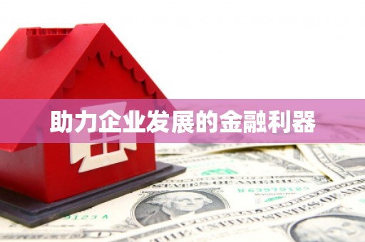 吉县助力企业发展的金融利器
