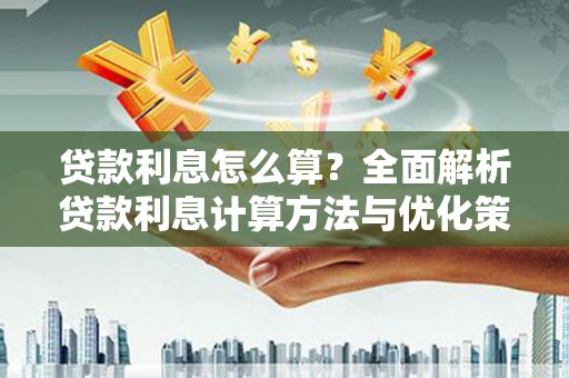 士林贷款利息怎么算？全面解析贷款利息计算方法与优化策略