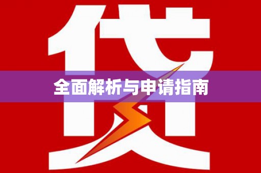 板芙全面解析与申请指南