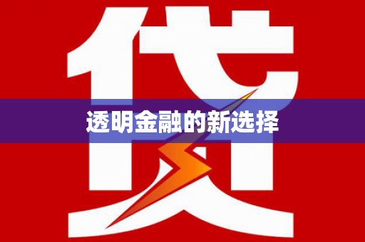 务川透明金融的新选择