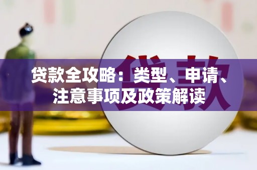 图木舒克贷款全攻略：类型、申请、注意事项及政策解读