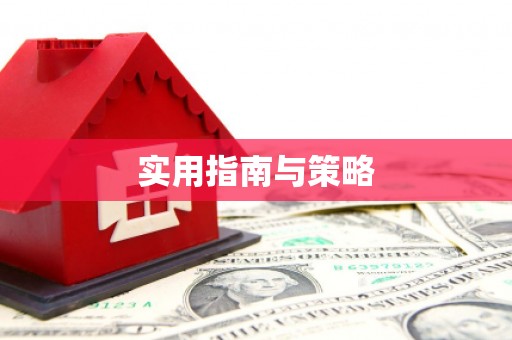 兰考实用指南与策略