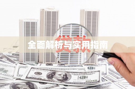 兰屿全面解析与实用指南