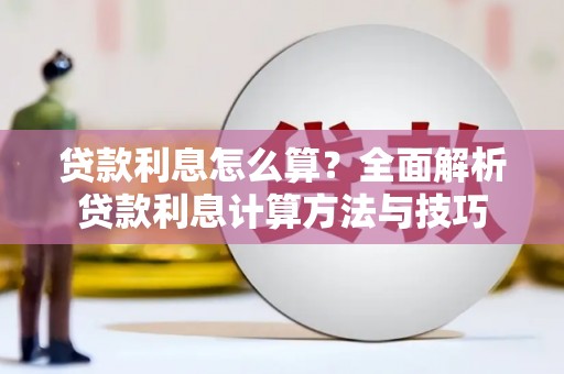 汝阳贷款利息怎么算？全面解析贷款利息计算方法与技巧