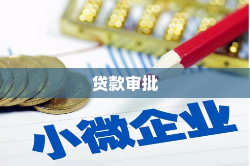 梅河口贷款审批