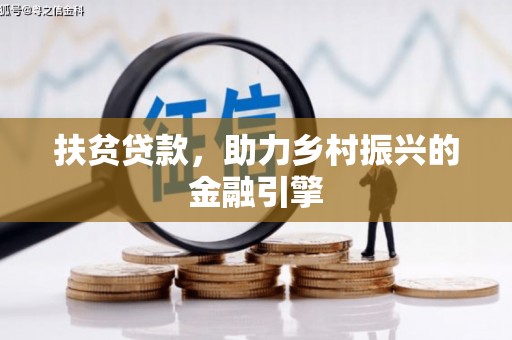 沁县扶贫贷款，助力乡村振兴的金融引擎