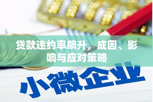 清镇贷款违约率飙升，成因、影响与应对策略