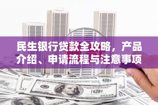 狮潭民生银行贷款全攻略，产品介绍、申请流程与注意事项
